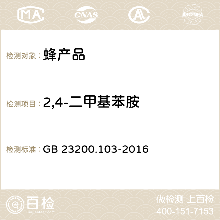 2,4-二甲基苯胺 食品安全国家标准 蜂王浆中双甲脒及其代谢产物残留量的测定 气相色谱-质谱法 GB 23200.103-2016