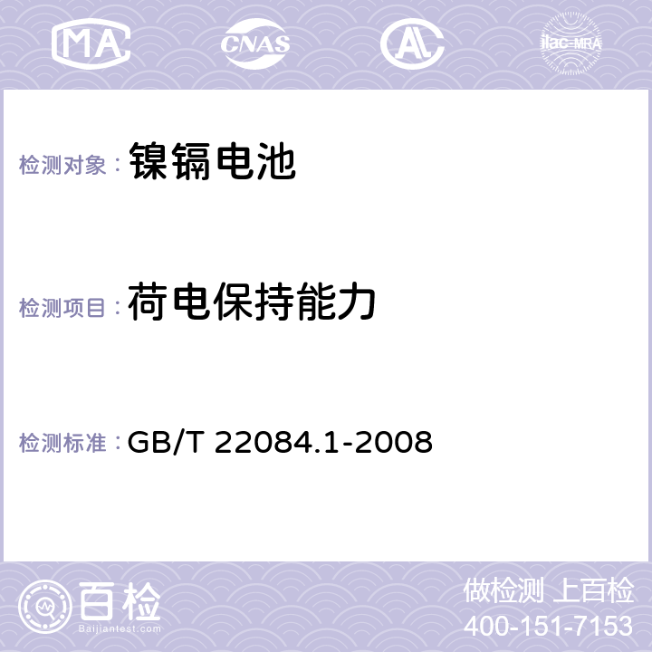 荷电保持能力 含碱性或其它非酸性电解质的蓄电池和蓄电池组 便携式密封单体蓄电池 第1部分:镉镍电池 GB/T 22084.1-2008 7.3