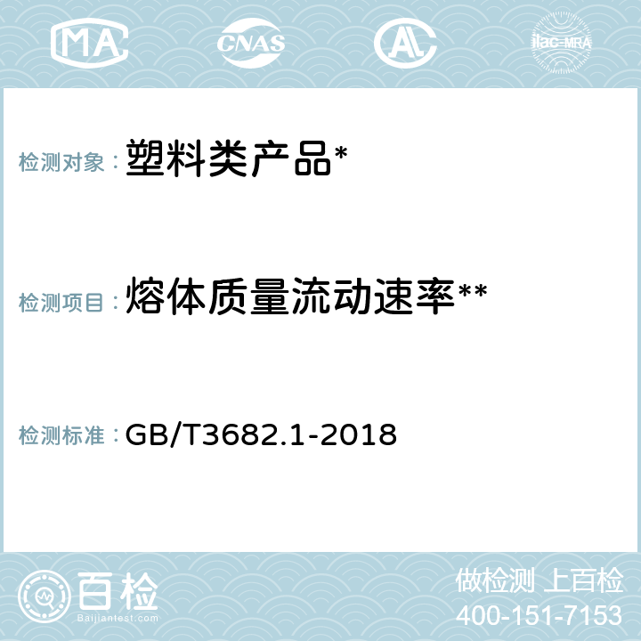 熔体质量流动速率** 热塑性塑料熔体质量流动速率和熔体体积流动速率的测定 GB/T3682.1-2018