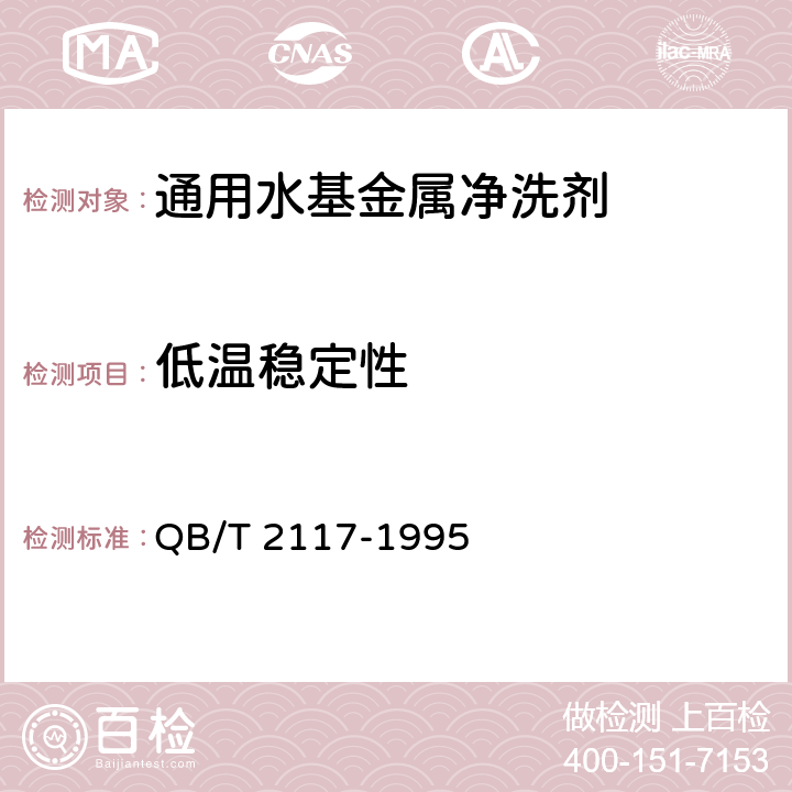 低温稳定性 通用水基金属净洗剂 QB/T 2117-1995 5.9.3.2