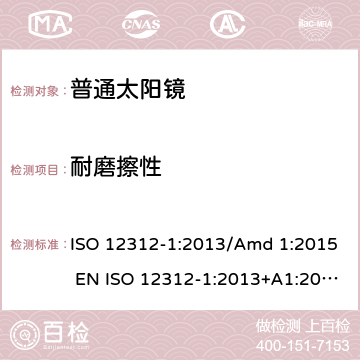 耐磨擦性 眼睛和脸部的保护 - 太阳镜和相关眼部设备 - 第1部分：普通的太阳镜 ISO 12312-1:2013/Amd 1:2015 EN ISO 12312-1:2013+A1:2015 BS EN ISO 12312-1:2013+A1:2015 10