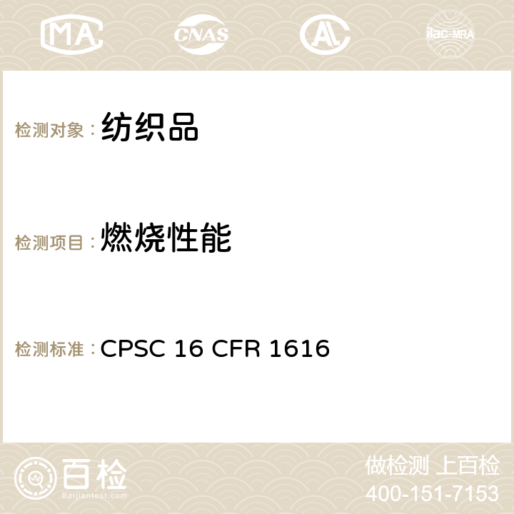 燃烧性能 儿童睡衣燃烧: 7-14 (FF5-74) CPSC 16 CFR 1616