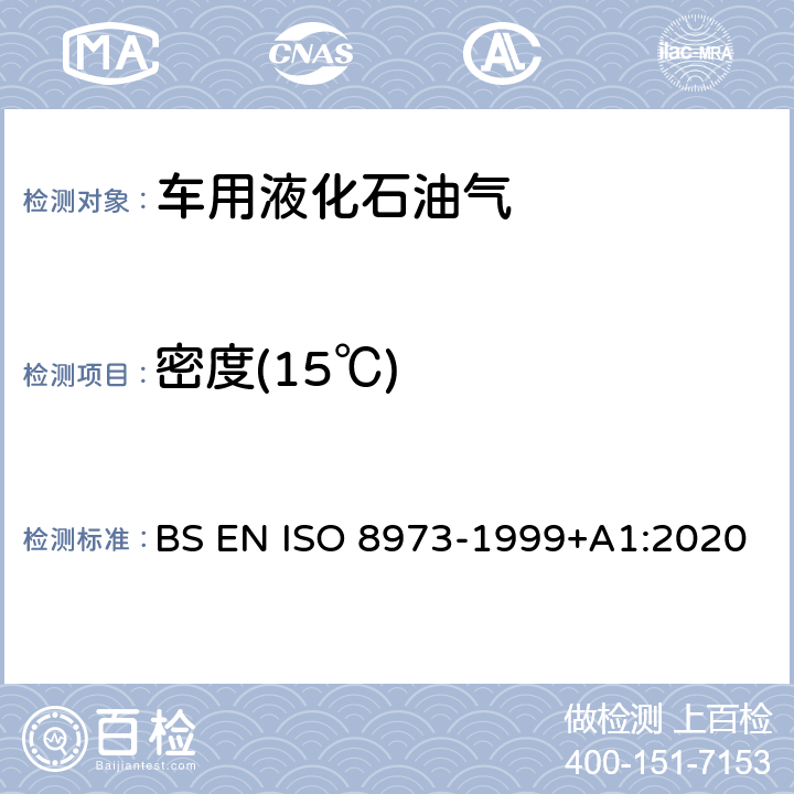 密度(15℃) 液化石油气密度或相对密度测定法(压力密度计法) BS EN ISO 8973-1999+A1:2020
