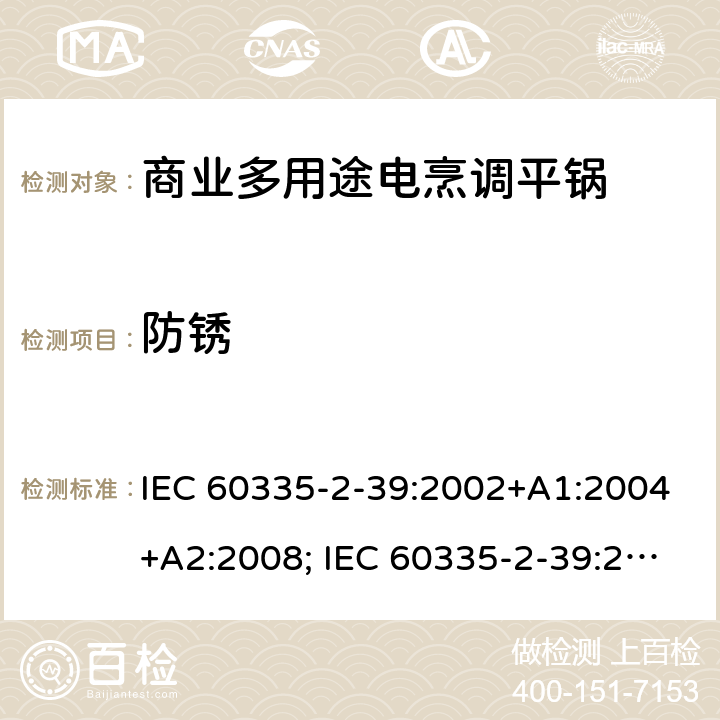 防锈 家用和类似用途电器的安全 商业多用途电烹调平锅的特殊要求 IEC 60335-2-39:2002+A1:2004+A2:2008; IEC 60335-2-39:2012+A1:2017; EN 60335-2-39:2003+A1:2004+A2:2008 31