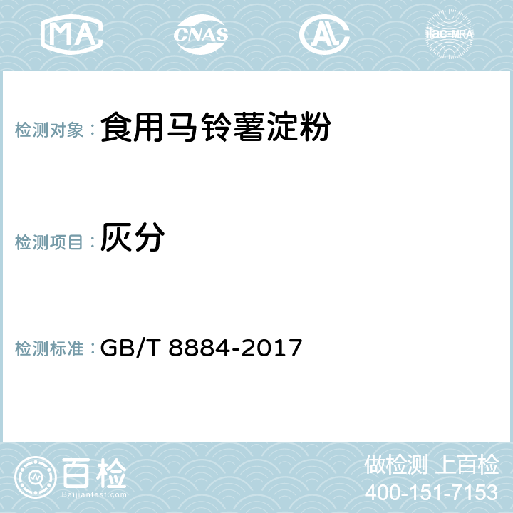 灰分 食用马铃薯淀粉 GB/T 8884-2017 5.3