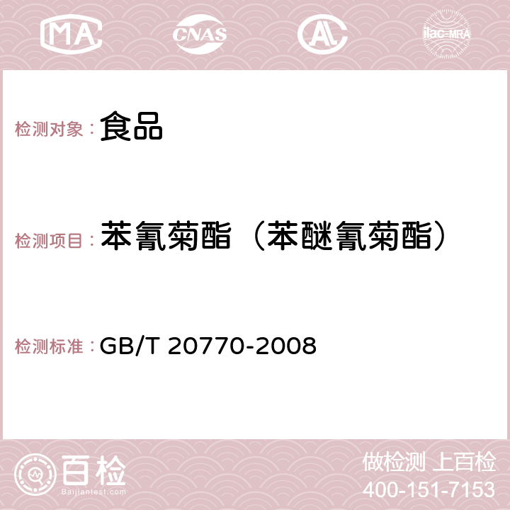 苯氰菊酯（苯醚氰菊酯） 粮谷中486种农药及相关化学品残留量的测定 液相色谱-串联质谱法 GB/T 20770-2008