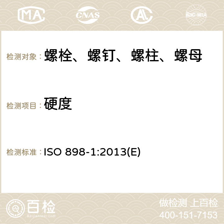 硬度 碳钢和合金钢制造的紧固件机械性能 第1部分：规定性能等级的螺栓、螺钉和螺柱 粗牙螺纹和细牙螺纹 ISO 898-1:2013(E) 9.9