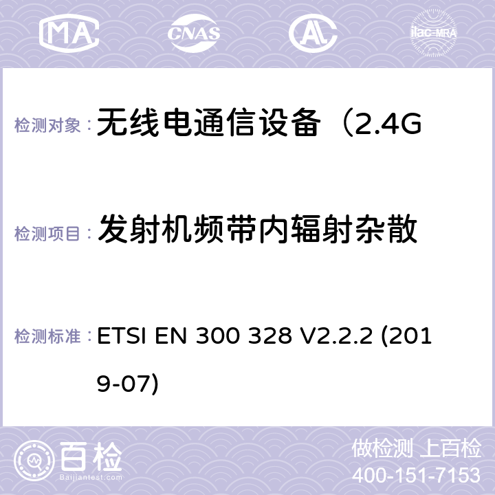 发射机频带内辐射杂散 电磁兼容和无线频谱规范（ERM）；宽带传输系统；运行于2,4 GHz ISM波段和使用扩频调制技术的数据传输设备 ETSI EN 300 328 V2.2.2 (2019-07) 5.4.9