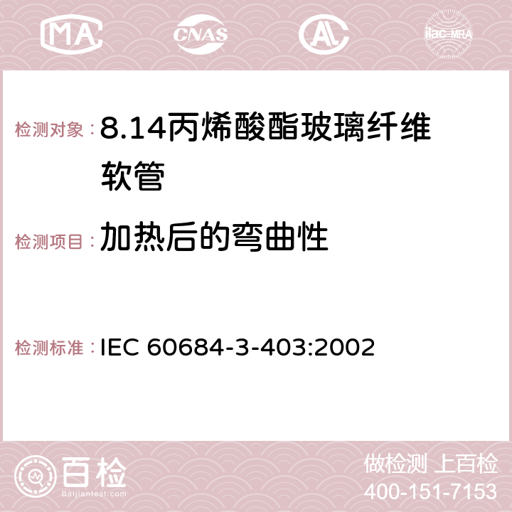 加热后的弯曲性 绝缘软管 第3部分：各种型号软管规范 第403篇：丙烯酸酯玻璃纤维软管 IEC 60684-3-403:2002 表2