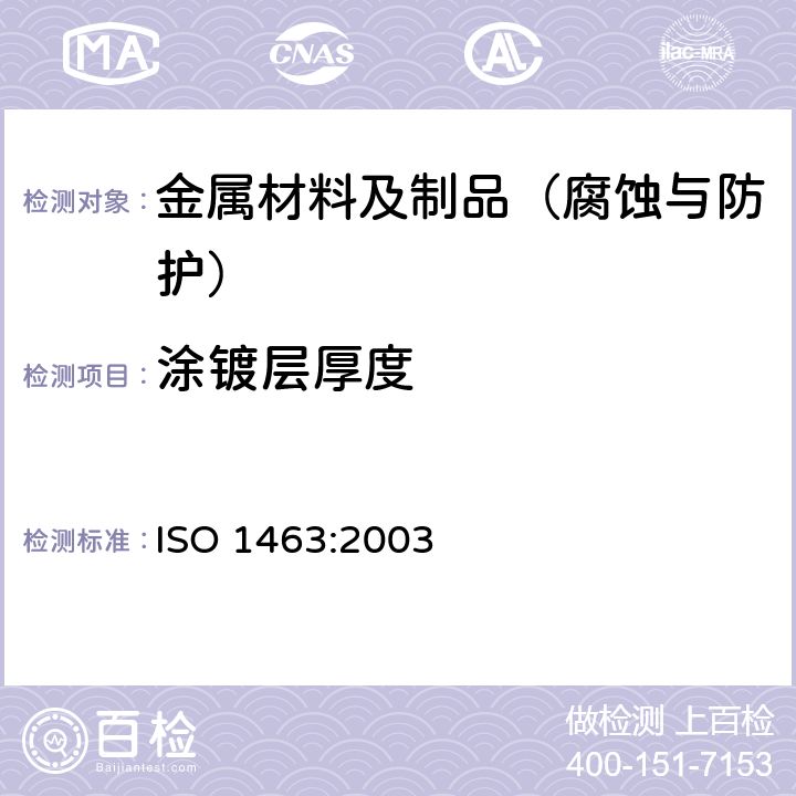 涂镀层厚度 金属和氧化物覆盖层 厚度测量 显微镜法 ISO 1463:2003