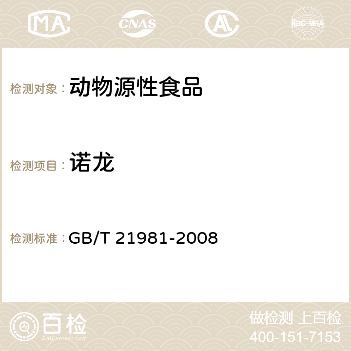 诺龙 动物源性食品中激素多残留检测方法 液相色谱-质谱法 GB/T 21981-2008