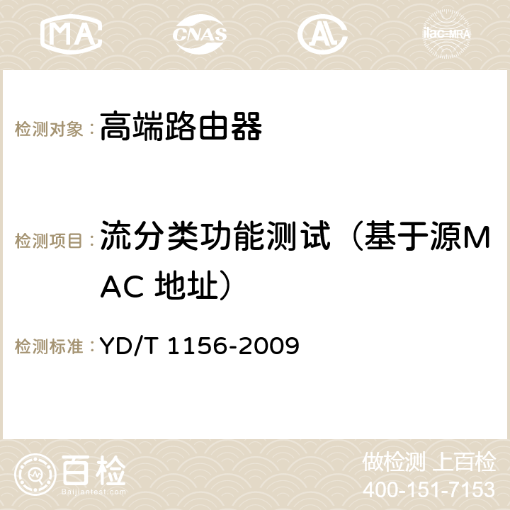 流分类功能测试（基于源MAC 地址） 路由器设备测试方法-核心路由器 YD/T 1156-2009 4.9