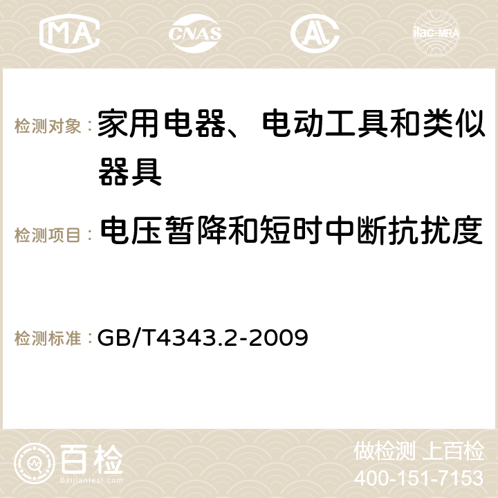 电压暂降和短时中断抗扰度 家用电器、电动工具和类似器具的电磁兼容要求 第2部分：抗扰度 GB/T4343.2-2009