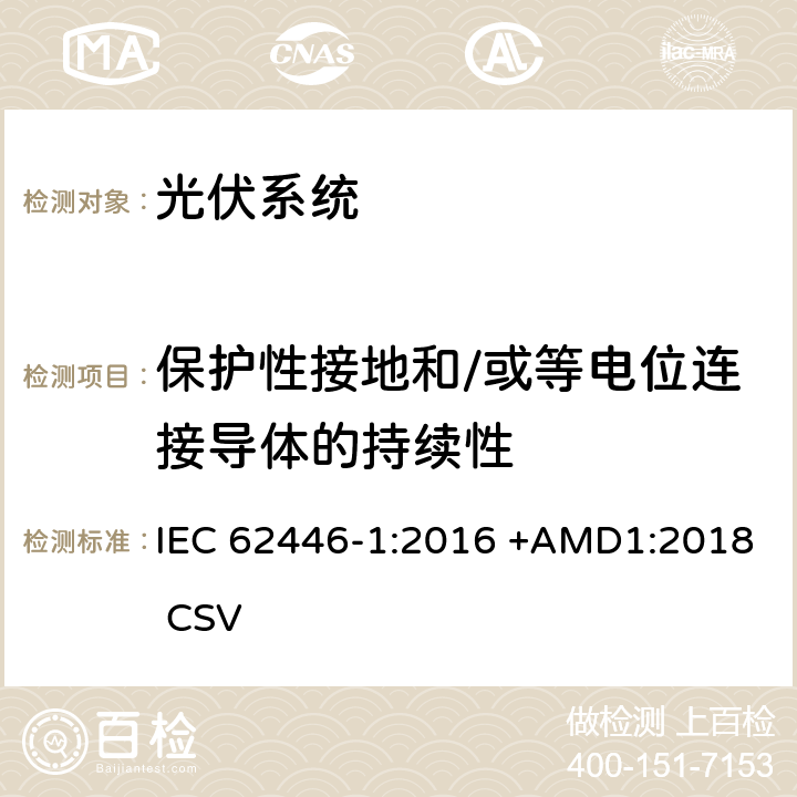 保护性接地和/或等电位连接导体的持续性 光伏(PV)系统 测试,文档和维护要求 第1部分:并网系统 文件,调试和检验 IEC 62446-1:2016 +AMD1:2018 CSV 6.1