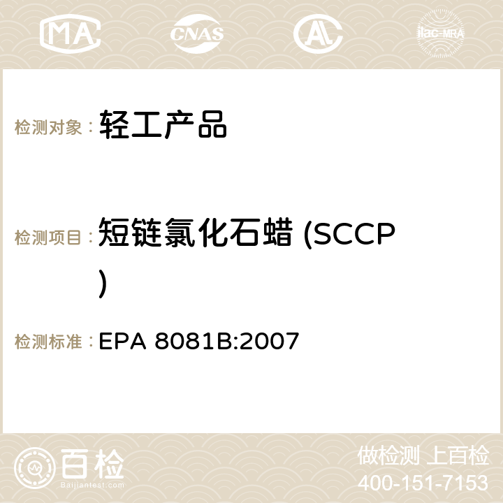 短链氯化石蜡 (SCCP) EPA 8081B:2007 有机氯杀生剂的测定气相色谱法 