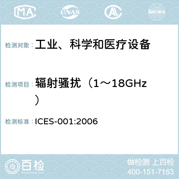 辐射骚扰（1～18GHz） 工业、科学和医疗(ISM)射频设备 骚扰特性 限值和测量方法 ICES-001:2006 6.2,6.3,