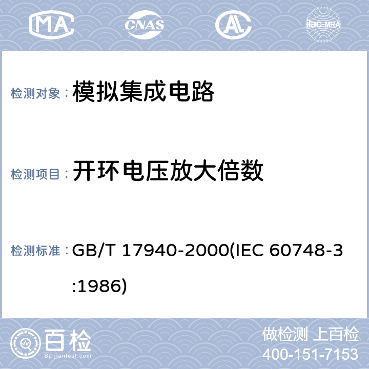 开环电压放大倍数 半导体器件 集成电路 第3部分:模拟集成电路 GB/T 17940-2000(IEC 60748-3:1986) 第Ⅳ篇第2节10