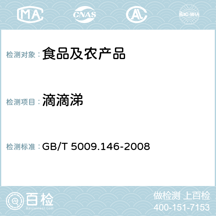 滴滴涕 植物性食品中有机氯和拟除虫菊酯类农药多种残留量的测定 第2部分：粮食、蔬菜中16中有机氯和拟除虫菊酯农药残留量的测定 GB/T 5009.146-2008