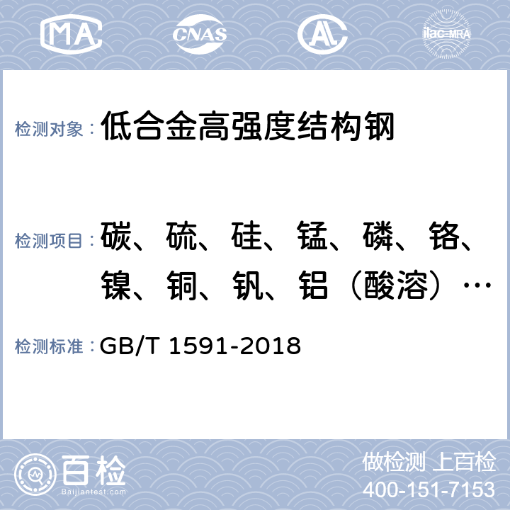 碳、硫、硅、锰、磷、铬、镍、铜、钒、铝（酸溶）、钛、铌、硼 低合金高强度结构钢 GB/T 1591-2018