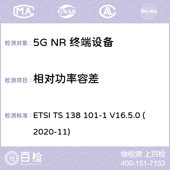相对功率容差 5G;新空口用户设备无线电传输和接收 第1部分：范围1独立 ETSI TS 138 101-1 V16.5.0 (2020-11) 6.3.4.3