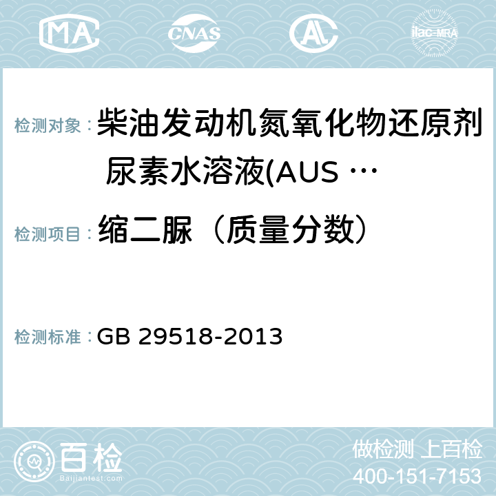 缩二脲（质量分数） 柴油发动机氮氧化物还原剂 尿素水溶液(AUS 32) GB 29518-2013 附录C