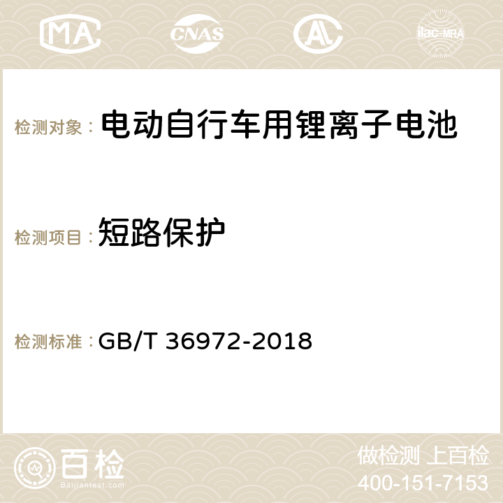 短路保护 电动自行车用锂离子电池 GB/T 36972-2018 6.4.4