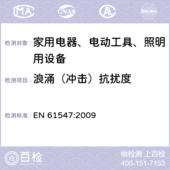 浪涌（冲击）抗扰度 家用电器、电动工具和类似器具的电磁兼容要求 第2部分：抗扰度 

一般照明用设备电磁兼容抗扰度要求 EN 61547:2009 5.6