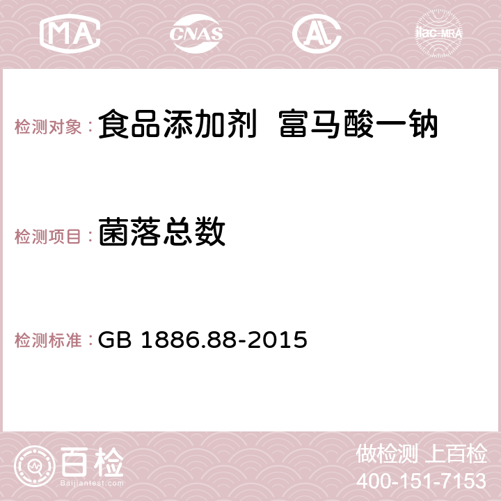 菌落总数 食品安全国家标准 食品添加剂 富马酸一钠 GB 1886.88-2015 2.3/GB 4789.2-2016