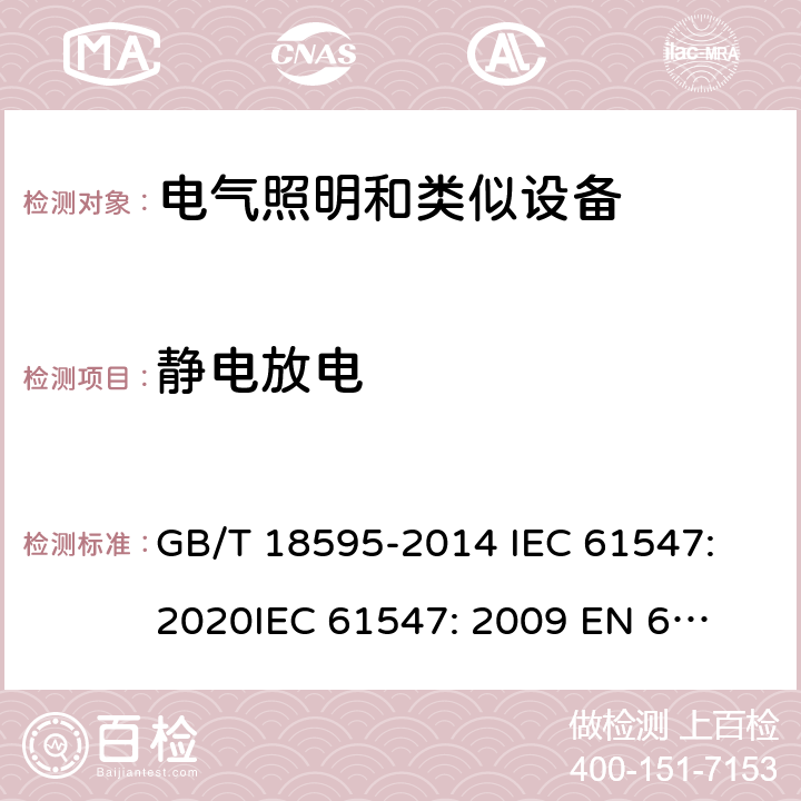 静电放电 一般照明用设备电磁兼容抗扰度要求 GB/T 18595-2014 
IEC 61547:2020
IEC 61547: 2009 
EN 61547: 2009 
 5.2