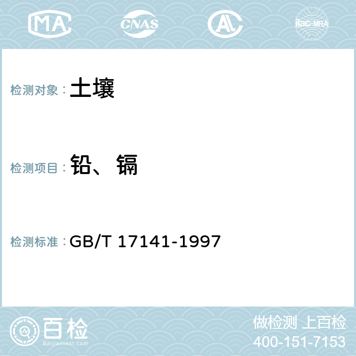 铅、镉 土壤质量铅,镉的测定石墨炉原子吸收分光光度法 GB/T 17141-1997