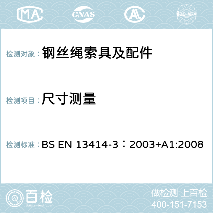 尺寸测量 BS EN 13414-3:2003 钢丝绳吊索—安全 第三部分：环形索具和钢缆铰接索具 BS EN 13414-3：2003+A1:2008