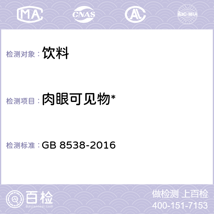 肉眼可见物* 食品安全国家标准 饮用天然矿泉水检验方法 GB 8538-2016 4