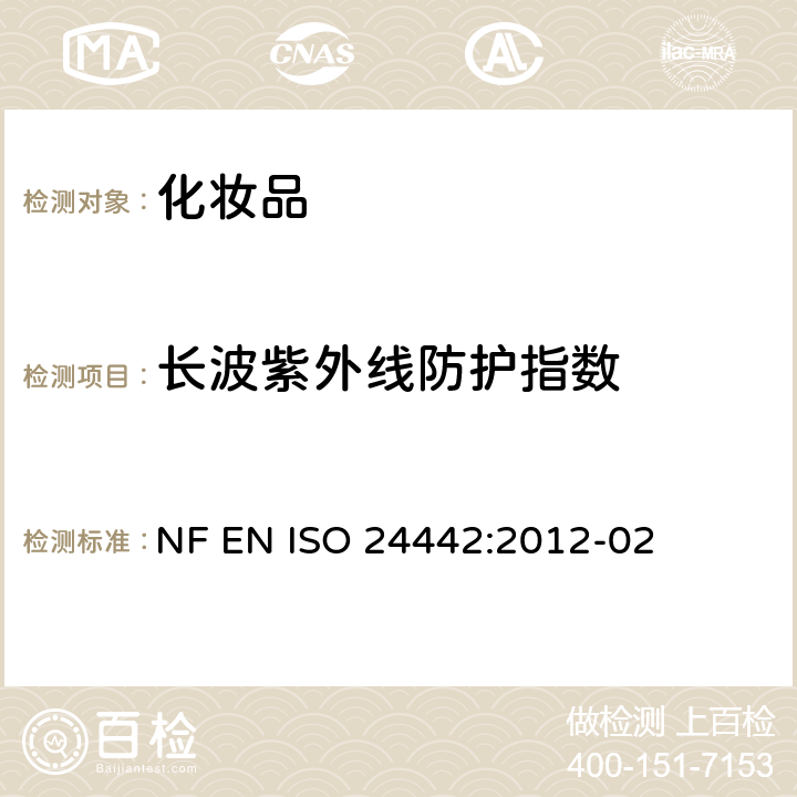 长波紫外线防护指数 ISO 24442:2012 化妆品-防晒测试方法-人体测定 NF EN -02