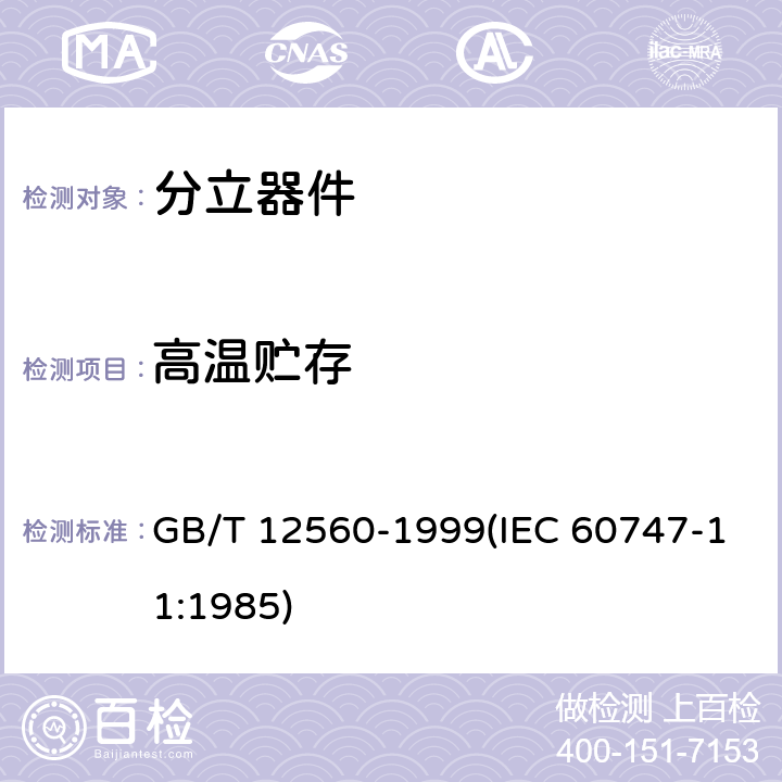 高温贮存 半导体器件 分立器件分规范 GB/T 12560-1999(IEC 60747-11:1985) 3.5.1表3 B9