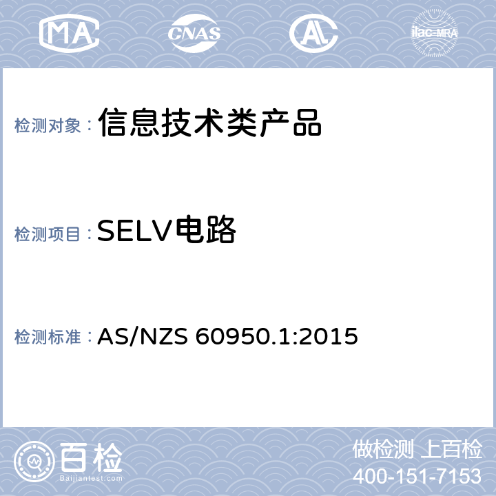 SELV电路 信息技术设备 安全 第1部分 通用要求 AS/NZS 60950.1:2015 2.2