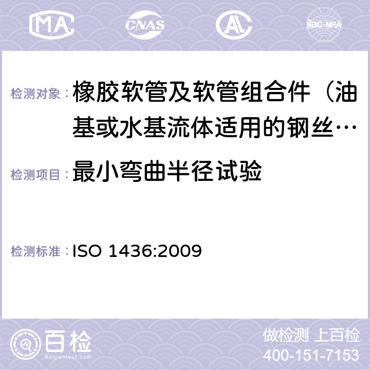 最小弯曲半径试验 橡胶软管及软管组合件 油基或水基流体适用的钢丝编织增强液压型 规范 ISO 1436:2009 7.3
