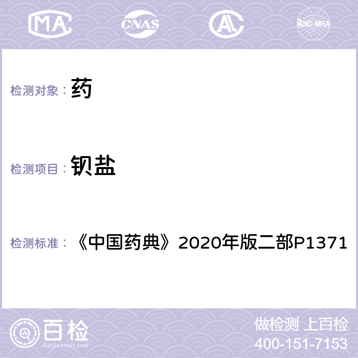 钡盐 钡盐 《中国药典》2020年版二部P1371