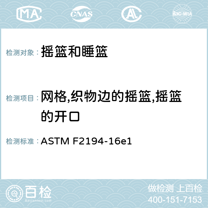 网格,织物边的摇篮,摇篮的开口 ASTM F2194-16 摇篮和睡篮的标准消费者安全规格 e1 条款6.2,7.6