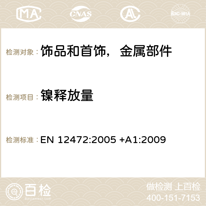 镍释放量 检测涂层部件的镍释放量使用的模拟磨损和腐蚀试验方法 EN 12472:2005 +A1:2009