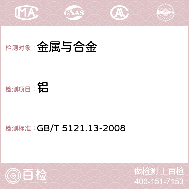 铝 铜及铜合金化学分析方法 第13部分：铝含量的测定 GB/T 5121.13-2008