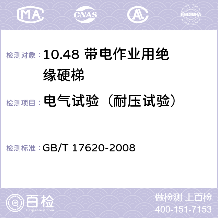 电气试验（耐压试验） 带电作业用绝缘硬梯 GB/T 17620-2008 6.5.1