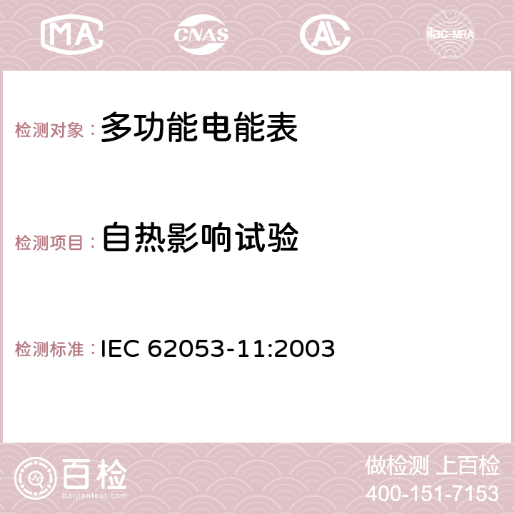 自热影响试验 机电式有功电能表（0.5、1和2级） IEC 62053-11:2003 7.3