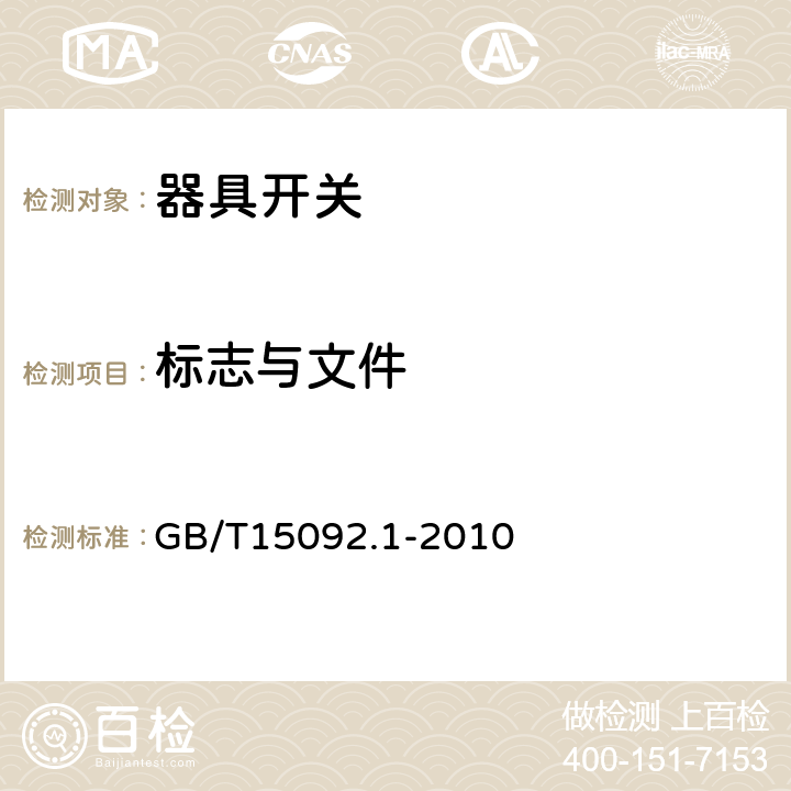 标志与文件 器具开关第1部分：通用要求 GB/T15092.1-2010 条款8