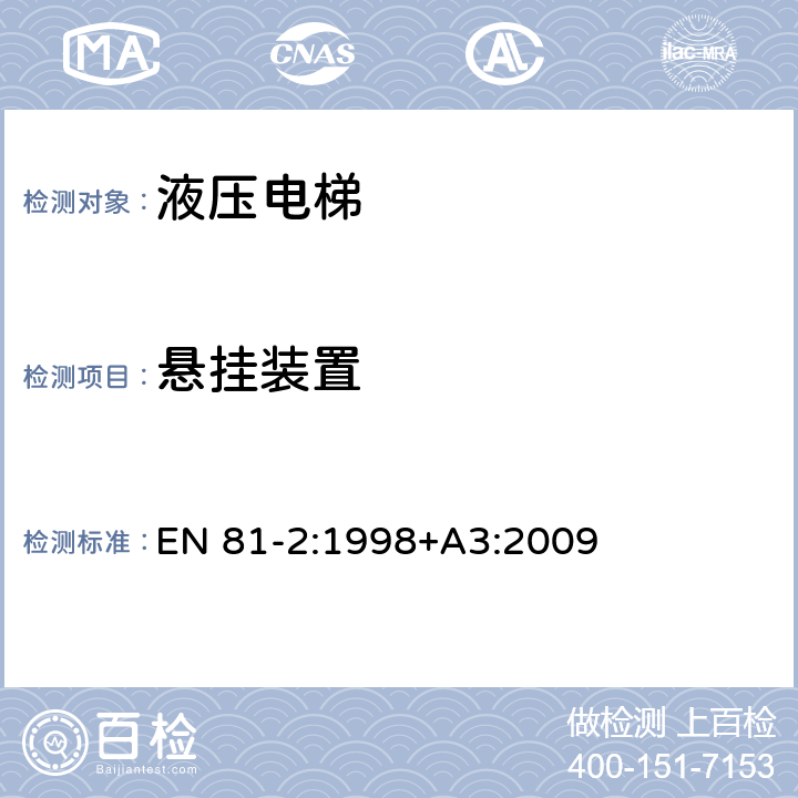 悬挂装置 电梯制造与安装安全规范 - 第2部分：液压电梯 EN 81-2:1998+A3:2009 9.1