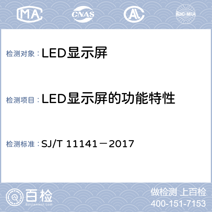 LED显示屏的功能特性 发光二极管（LED）显示屏通用规范 SJ/T 11141－2017 5.9