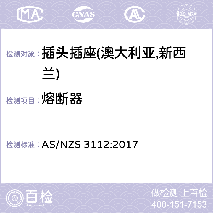 熔断器 认可及测试规范—插头插座 AS/NZS 3112:2017 2.11