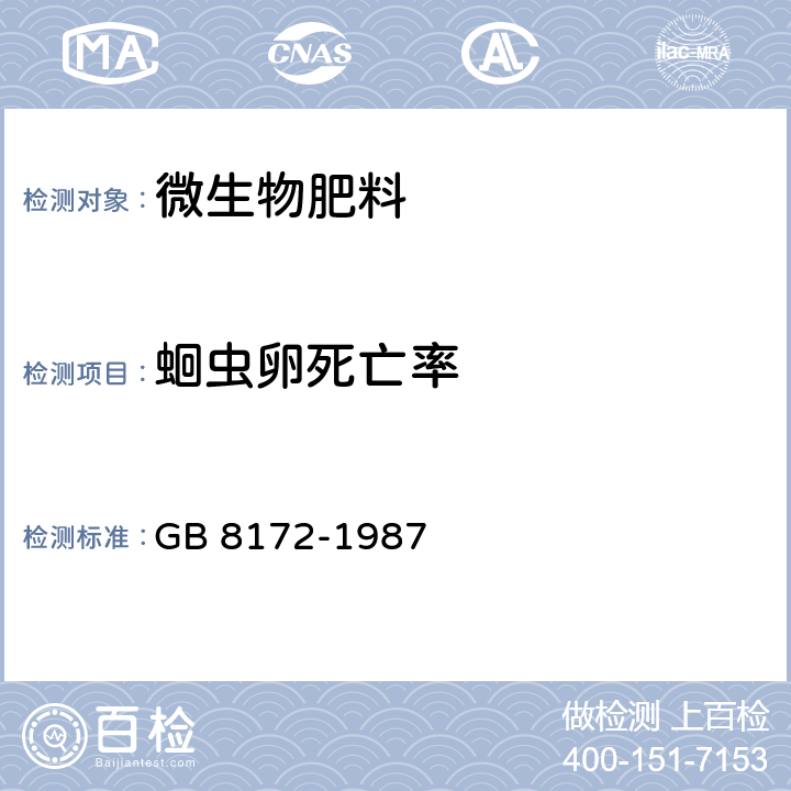 蛔虫卵死亡率 GB 8172-1987 城镇垃圾农用控制标准