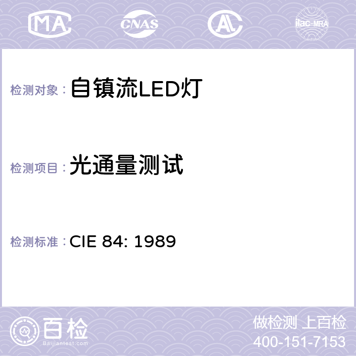 光通量测试 CIE 84-1989 光通量测量法
