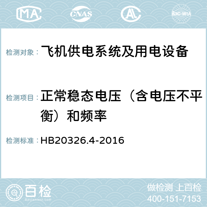 正常稳态电压（含电压不平衡）和频率 机载用电设备的供电适应性试验方法第4部分：单相变频交流115V HB20326.4-2016 SVF102.5