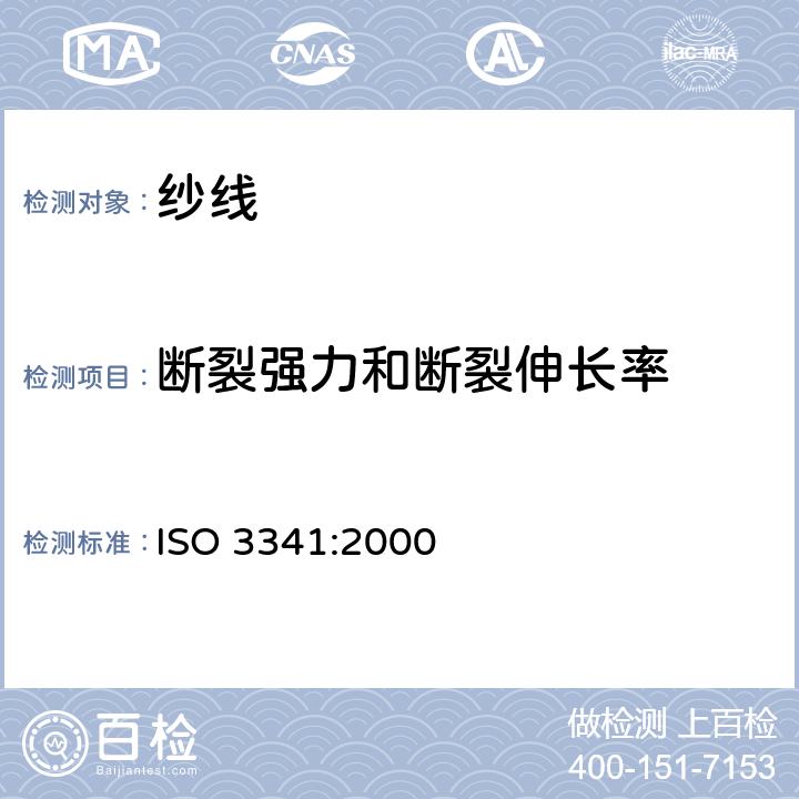 断裂强力和断裂伸长率 纺织玻璃纤维 纱线 断裂强力和断裂伸长的测定 ISO 3341:2000